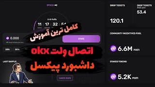 چجوری 5000 تا از توکن پیکسل دریافت کردم - آموزش انتقال توکن به ولت okx و اتصال به داشبوورد