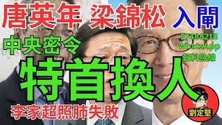 中央密令特首換人。新香港系列393