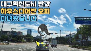 #대구하우스디어반 #하우스디어반메가시티 반값 할인 빠르게 매물 소진중 [소확행부동산] #오피스텔할인분양