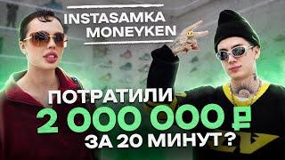 NE SHOPPING: ИНСТАСАМКА и MONEYKEN | Как одевается самая эпатажная пара?