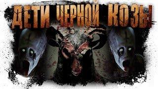 Страшные Истории На Ночь - ДЕТИ ЧЕРНОЙ КОЗЫ