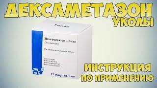 Дексаметазон уколы инструкция по применению: Противовоспалительное, противоаллергическое средство