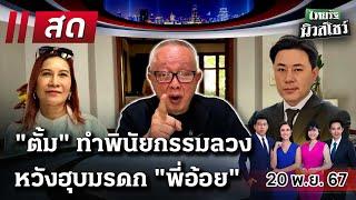 LIVE : #ไทยรัฐนิวส์โชว์ |  20 พ.ย. 67