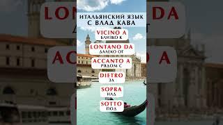 итальянский язык - предлоги. Итальянские предлоги - уроки итальянского языка