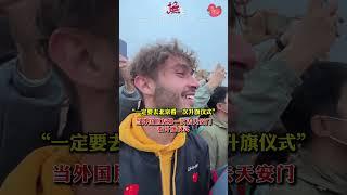 当外国朋友第一次去北京看升旗仪式！#北京 #国庆 #升旗仪式