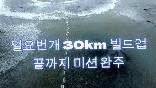 Run and Run (런앤런) 일요번개 30km 미션 완주하기