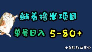 正规躺赚项目，单号日入5-80+，放着就行