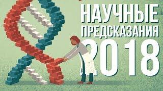 Научные ПРЕДСКАЗАНИЯ на 2018 Год