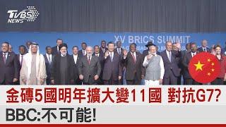 金磚5國明年擴大變11國 對抗G7? BBC:不可能!｜TVBS新聞