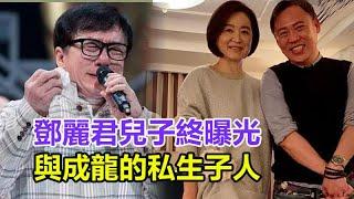 鄧麗君兒子終曝光！與成龍的私生子？林青霞自爆真相：我撫養了24年，其中另有隱情，真相大白太驚人！