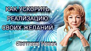 КАК УСКОРИТЬ РЕАЛИЗАЦИЮ СВОИХ ЖЕЛАНИЙ?  Светлана Новая,  Сеанс от 15.07.2022 г.