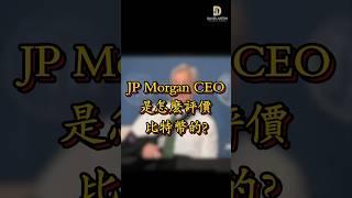 這是 JP Morgan CEO 6年前對比特幣的評價，現在呢？#比特币 #加密货币 #加密货币崛起 #crypto #cryptoeducation #cryptoKOL #DavidJustin