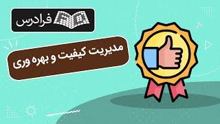 آموزش مدیریت کیفیت و بهره وری