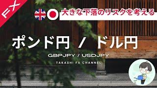 【ポンド円/ドル円】ポンド円大きな下落のリスクを考える。【2024/7/2】