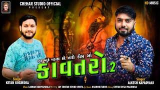 કાવતરો - 2 || Alkesh kapadvanj - Ketan Gosindra || Trending New Style || Chehar Studio Official