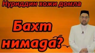 Нуриддин хожи домла-Бахт нимада? || Nuriddin hoji domla-Baxt nimada?