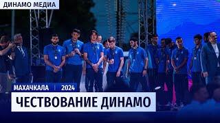 Чествование «Динамо»