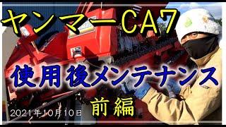 初心者兼業農家　コンバイン　ヤンマーCA７使用後メンテナンス前編