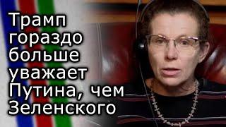 Трамп гораздо больше уважает Путина, чем Зеленского | ЮЛИЯ ЛАТЫНИНА