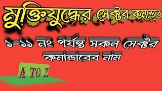 #সেক্টর কমান্ডারের নাম ১-১১ নং পর্যন্ত | #সেক্টর কমান্ডার তালিকা | #muktijoddha sector commander