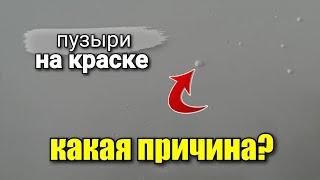 Пузыри на КРАСКЕ. В чём проблема? Высококачественная покраска стен и потолков. Ремонт квартир.