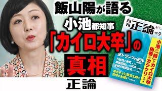 飯山陽が語る　小池都知事「カイロ大卒」の真相