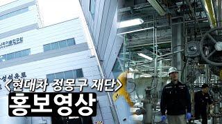 [유라이즈] '현대차 정몽구 재단' 홍보 영상