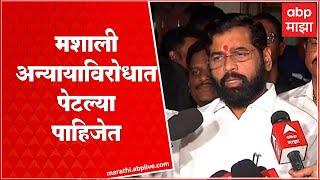 CM Eknath Shinde on Thackeray Group : मशाली अन्यायाविरोधात पेटल्या पाहिजेत