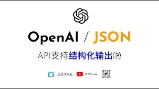 20240806更新 - OpenAI的API完美支持结构化输出