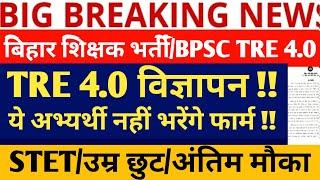 BPSC TRE 4.0 Vacancy News | BPSC TRE 4.0 Latest News Today | BPSC 4.0 Vacancy News