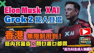 Elon Musk xAI Grok 2驚人登場｜香港零限制用到！低內容限制生成：問乜畫乜都得｜廣東話