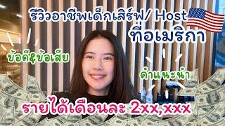 รีวิวอาชีพเด็กเสิร์ฟและHostที่อเมริกา เงินเดือนสองแสนจริงมั้ย? ข้อดีข้อเสีย และคำแนะนำ l GiftPanitta