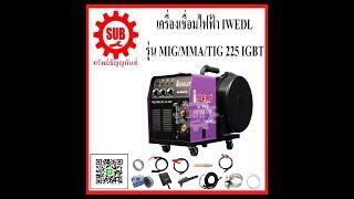 เครื่องเชื่อม Co2 Iweld MIG MMA 225