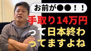【堀江貴文】「手取り14万円？お前が終わってんだよ」について解説します　（堀江貴文・切り抜き）
