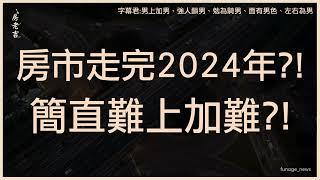 今年房市代表字出爐！ 45%民眾切心： 買房成家難上難