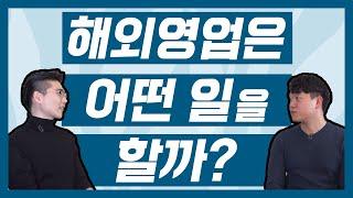 해외영업 현직자가 말하는 매출 올리는 방법! [인싸터뷰 - 다 모셔옵니다]