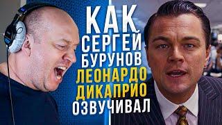 ОФИЦИАЛЬНЫЙ ГОЛОС ЛЕОНАРДО ДИ КАПРИО В РОССИИ — СЕРГЕЙ БУРУНОВ | ВОЛК С УОЛЛ-СТРИТ