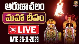 Live Tiruvannamalai Karthika Deepam Festival 2023 | మహా దీపం | Arunachalam Temple | Arunagiri Vlogs