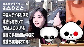 ふたりごと「中国人がイギリスで迷惑行為をして最後に"日本人のフリ"をする動画が中国で拡散され賞賛される！」