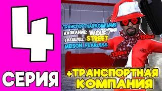 -130ККПУТЬ ИГРОКА на БЛЕК РАША #4 - КУПИЛ ТРАНСПОРТНУЮ КОМПАНИЮ , ФИНКА ТК на BLACK RUSSIA