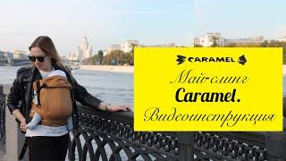 Май-слинг Caramel (Карамель), видеоинструкция. Как правильно носить малыша в май-слинге с рождения