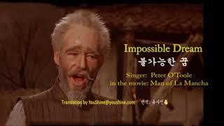 The Impossible Dream,  Man of La Mancha - Peter O'Toole 불가능한 꿈 English & Korean captions 영어와 한글자막