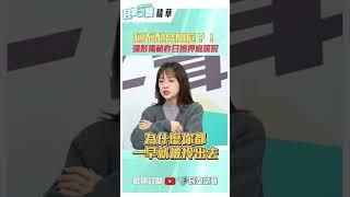 柯不配合開庭？！ 張彤揭秘昨日接押庭現況 #shorts