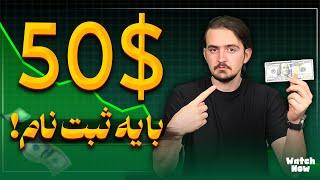 سرمایه اولیه ترید | 50 دلار سرمایه رایگان (واقعی)