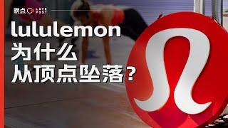 股价腰斩，市值蒸发 2000 多亿元，lululemon 为什么从顶点坠落？【晚点LatePost】