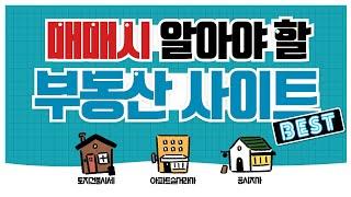 부동산 꿀팁! 유용한 부동산 사이트 BEST