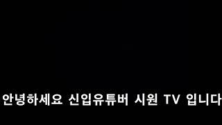안녕하세요 신입유튜버 시원 TV 입니다