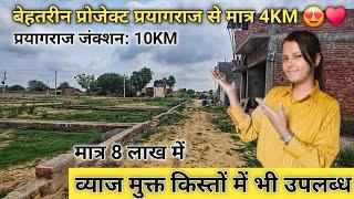 मात्र 8 लाख में प्लॉट प्रयागराज से 4.5Km पर | Plot in Prayagraj Jhalwa | Plot in Allahabad Jhalwa