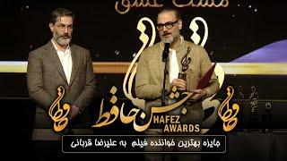 جشن حافظ - علیرضا قربانی | Hafez Awards - Alireza Ghorbani