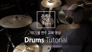 주 예수 이름 높이어(Feat. MEJ) Drums Tutorial (드럼 교육영상)_New Creation Worship_뉴 크리에이션 워십